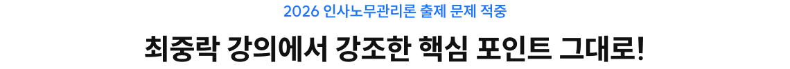 2026 인사노무관리론 출제 문제 적중 최중락 강의에서 강조한 핵심 포인트 그대로!