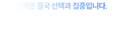 합격은 결국 선택과 집중입니다. 핵심이 적중해야 고민 없이 펜이 나갑니다. 논리가 정확해야 출제위원이 원하는 고득점 답안이 나옵니다.