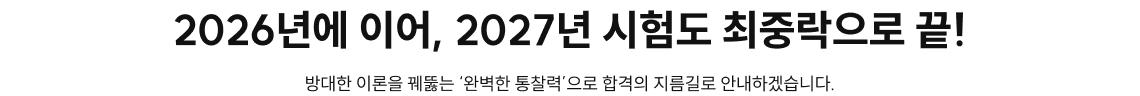 2026년에 이어, 2027년 시험도 최중락으로 끝! 방대한 이론을 꿰뚫는 ‘완벽한 통찰력’으로 합격의 지름길로 안내하겠습니다.