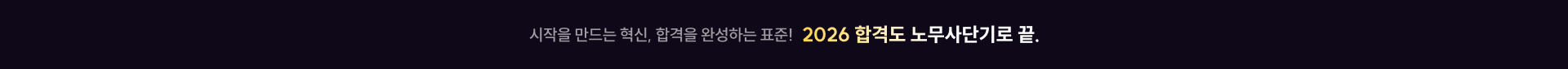 시작을 만드는 혁신, 합격을 완성하는 표준! 2026 합격도 노무사단기로 끝.