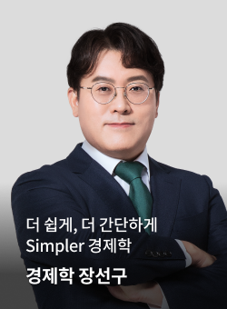 경제학 장선구