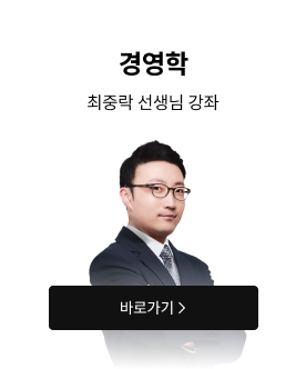경영학 최중락 선생님 강좌 바로가기