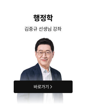 행정학 김중규 선생님 강좌 바로가기