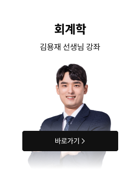 회계학 김용재 선생님 강좌 바로가기