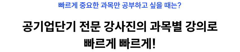 빠르게 중요한 과목만 공부하고 싶을 때는? 공기업단기 전문 강사진의 과목별 강의로 빠르게 빠르게!