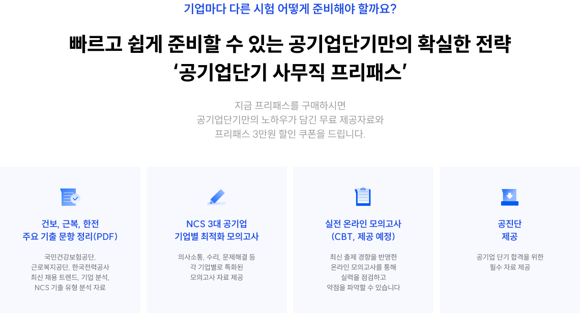 빠르고 쉽게 준비할 수 있는 공기업단기만의 확실한 전략 ‘공기업단기 사무직 프리패스’