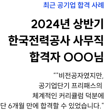 최근 공기업 합격 사례