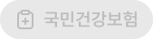 국민건강보험