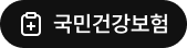 국민건강보험