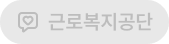 근로복지공단