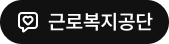 근로복지공단