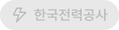 한국전력공사