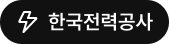 한국전력공사