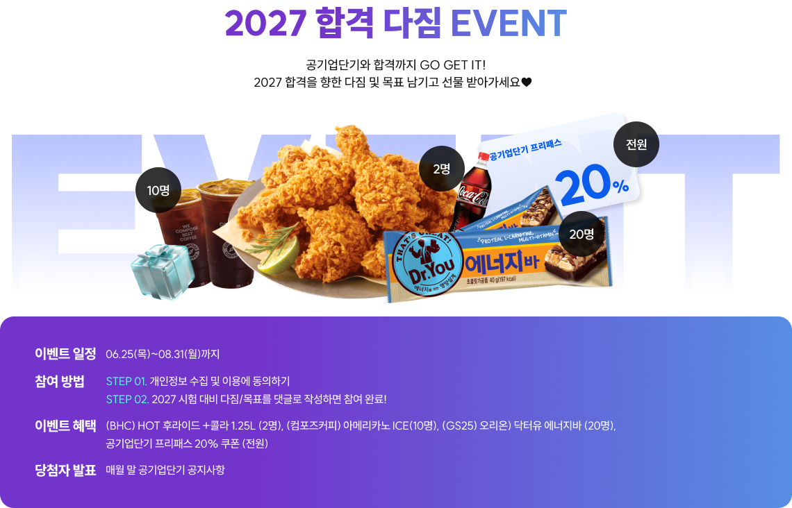 2027 합격 다짐 EVENT