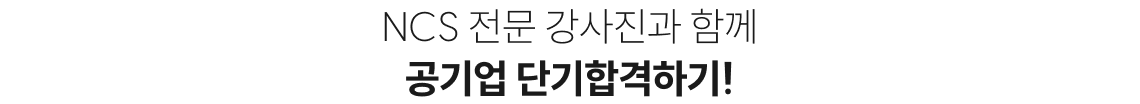 NCS 전문 강사진과 함께 공기업 단기합격하기!