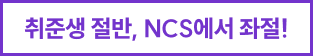 취준생 절반, NCS에서 좌절!