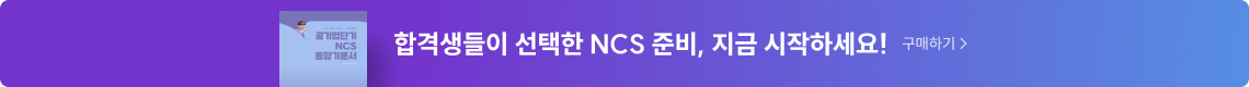합격생들이 선택한 NCS 준비, 지금 시작하세요!