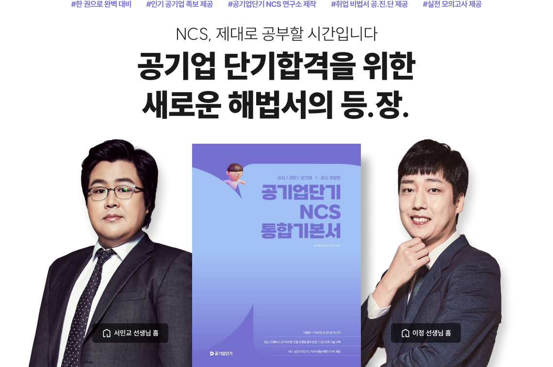 NCS, 제대로 공부할 시간입니다 공기업 단기합격을 위한 새로운 해법서의 등.장.