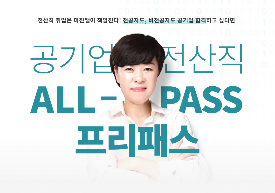 공기업 전산직 all-pass 프리패스