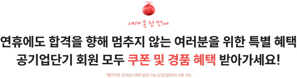연휴에도 합격을 향해 멈추지 않는 여러분을 위한 특별 혜택 공기업단기 회원 모두 쿠폰 및 경품 혜택 받아가세요!