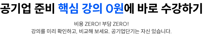 공기업 0원 스타트팩