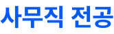사무직 전공