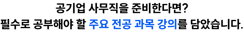 공기업 핵심 강의 0원에 수강하기