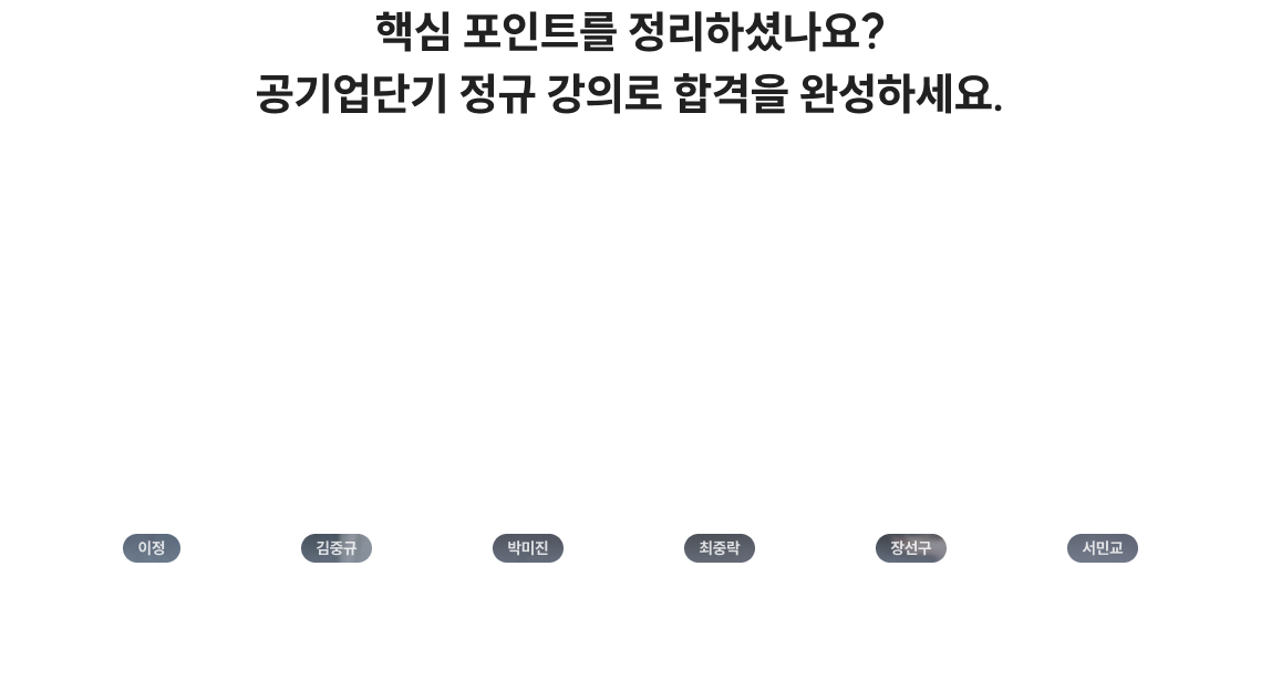 공기업 0원 스타트팩 강사 라인업