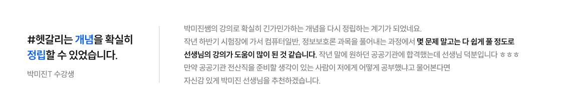 박미진 선생님 수강생 후기, 헷갈리는 개념을 확실히 정립할 수 있었습니다.