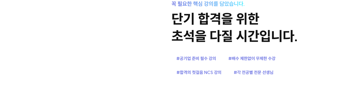 꼭 필요한 핵심 강의를 담았습니다. 단기 합격을 위한 초석을 다질 시간입니다.