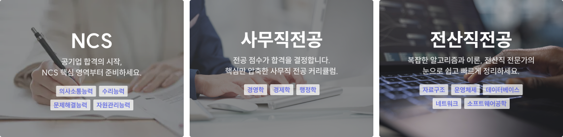 NCS, 사무직전공, 전산직전공 영역 안내