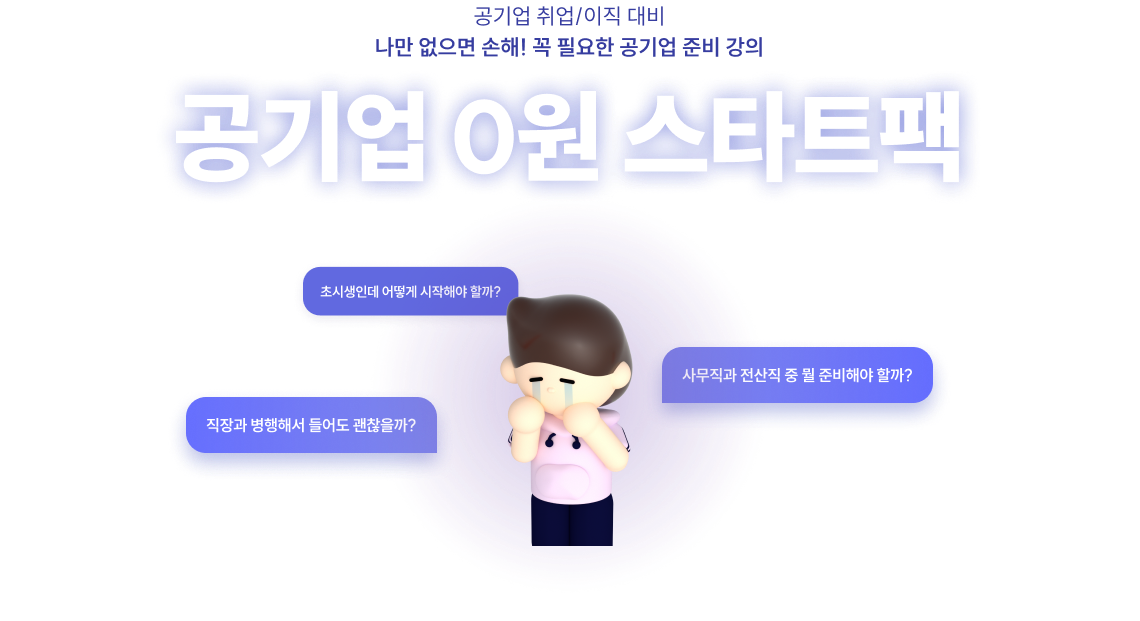공기업 취업 이직 대비 나만 없으면 손해, 꼭 필요한 공기업 준비 강의 공기업 0원 스타트팩