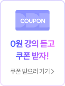 0원 강의 듣고 쿠폰 받자!