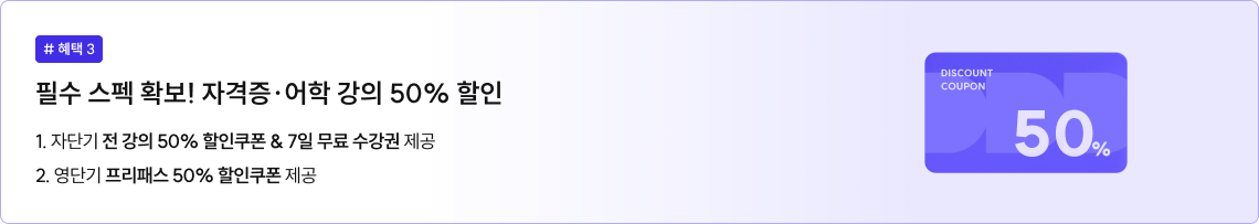 자단기 전 강의 50% 할인쿠폰·7일 무료 수강권, 영단기 프리패스 50% 할인쿠폰