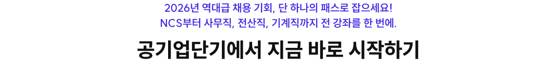 2026년 역대급 채용 기회, 공기업단기에서 지금 바로 시작하기
