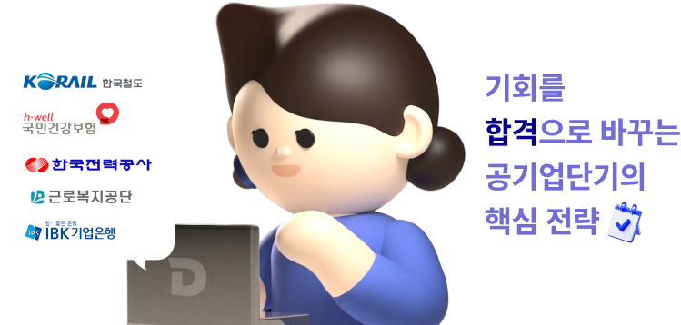 공기업 올인원 패스 메인 비주얼