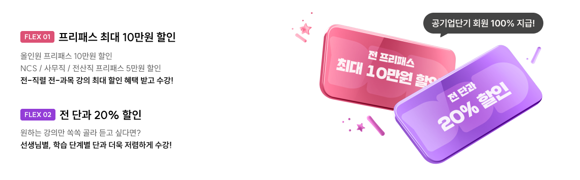 공기업단기 회원 100% 지급!