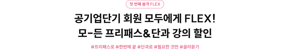 공기업단기 회원 모두에게 FLEX! 모-든 프리패스&단과 강의 할인