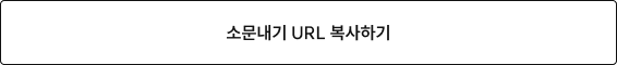 소문내기 url 복사하기