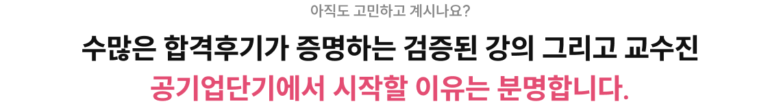 수많은 합격후기가 증명하는 검증된 강의 그리고 교수진 공기업다나기에서 시작할 이유는 분명합니다.