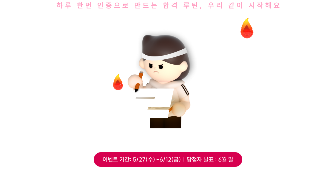 2026 공기업단기 열공 챌린지 시즌1 공부인증