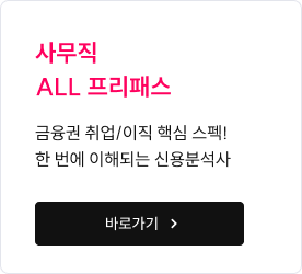 사무직 ALL 프리패스