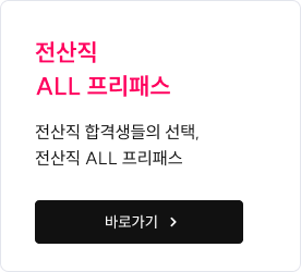 전산직 ALL 프리패스