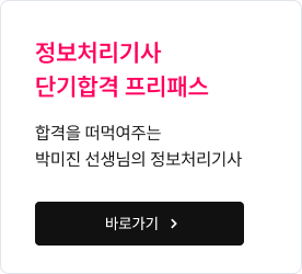 정보처리기사 단기합격 프리패스