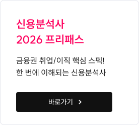 신용분석사 2026 프리패스