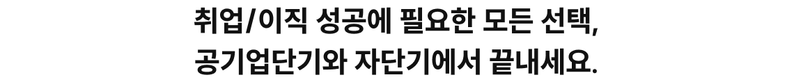 눈앞에 펼쳐진 합격을 앞당길 기회! 합격에 필요한 모든 선택, 노무사단기에서 끝내세요