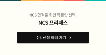 NCS 프리패스