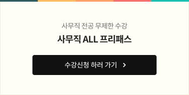 사무직 ALL 프리패스