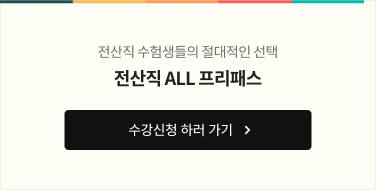 전산직 ALL 프리패스