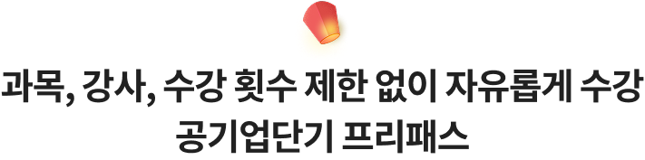 과목, 강사, 수강 횟수 제한 없이 자유롭게 수강 공기업단기 프리패스